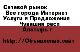 Сетевой рынок MoneyBirds - Все города Интернет » Услуги и Предложения   . Чувашия респ.,Алатырь г.